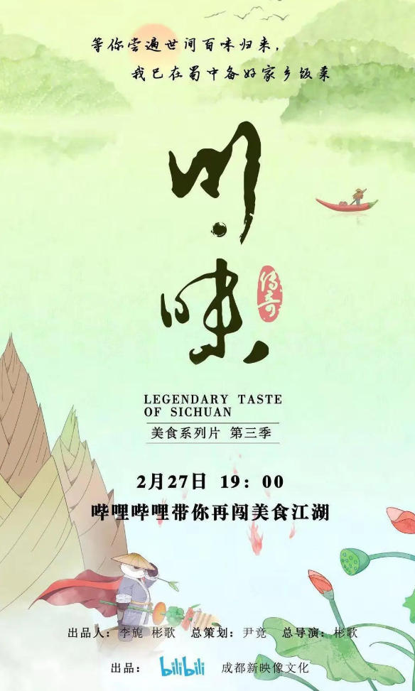 川味 全三季的海报