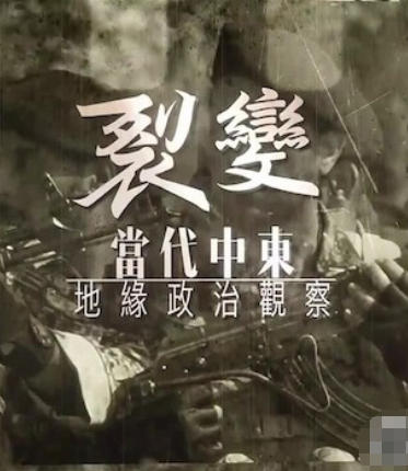 裂变·当代中东地缘政治观察 2024的海报