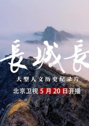长城长 2024的海报