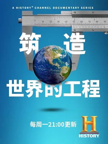 筑造世界的工程 The Engineering That Built the World的海报