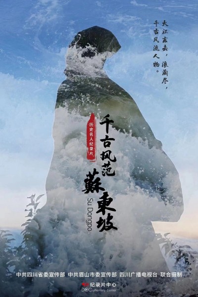 千古风范苏东坡 2023的海报