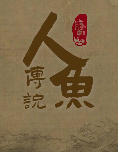 寻找海错图的世界·人鱼传说 2024的海报