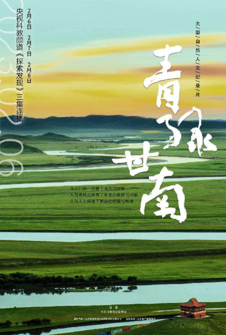 青绿甘南 2024的海报