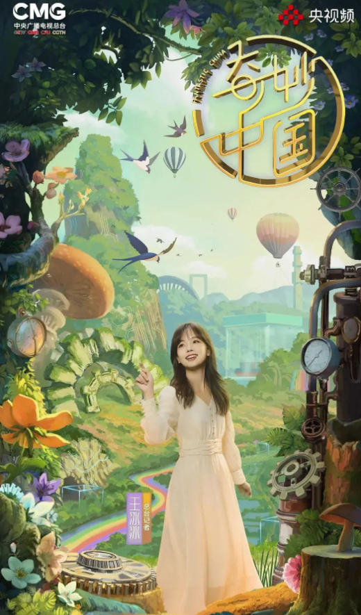 奇妙中国 2023的海报