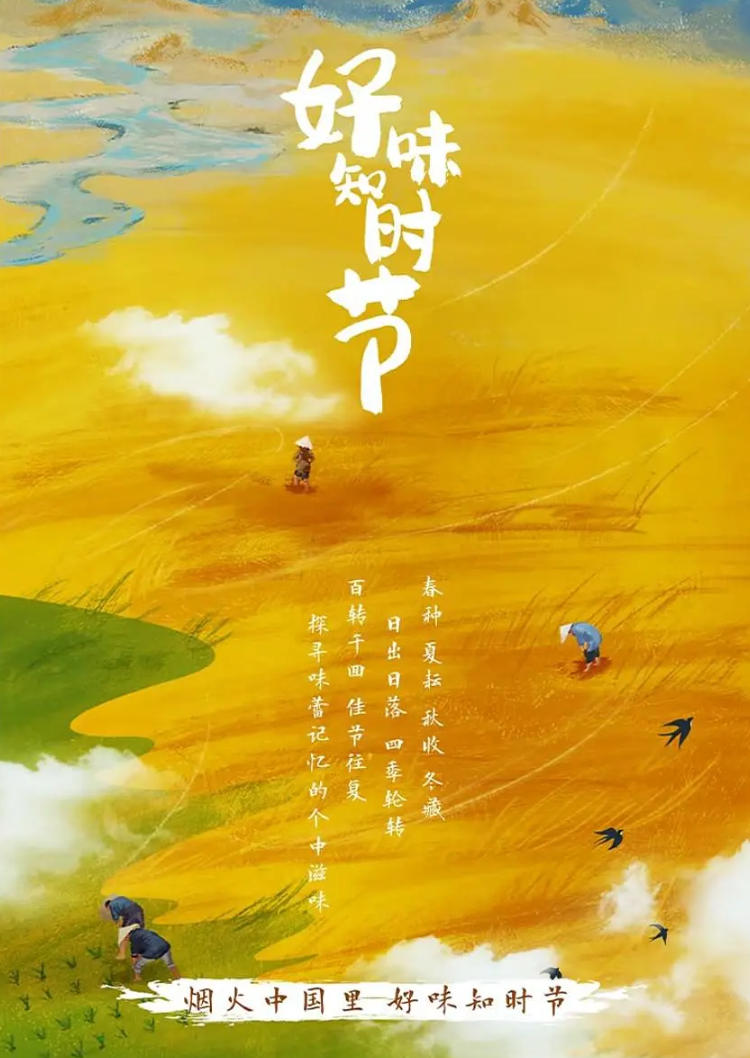 好味知时节 2023的海报