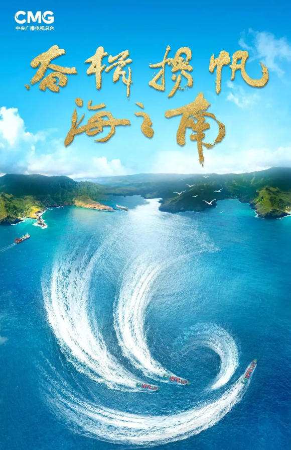 奋楫扬帆海之南——海南自贸港建设纪实 2023的海报