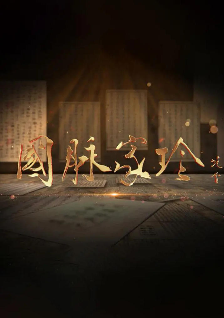 国脉家珍 2022的海报