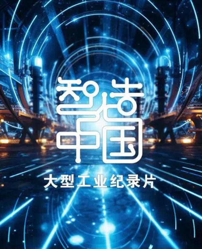 智造中国 2023的海报