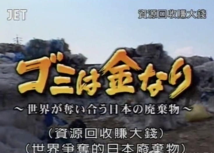 资源回收赚大钱的海报