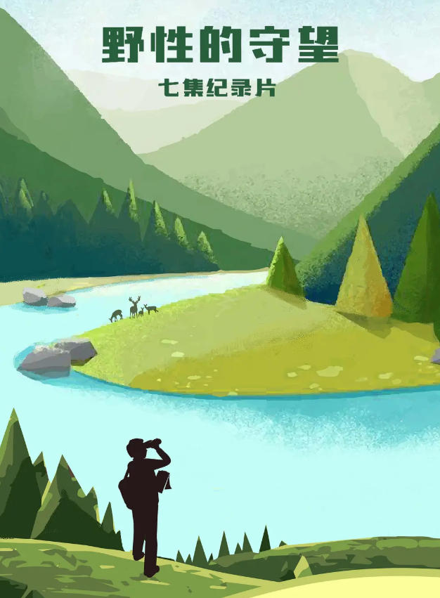 野性的守望 2022的海报