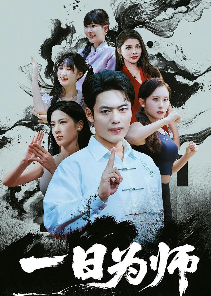 一日为师 2022的海报