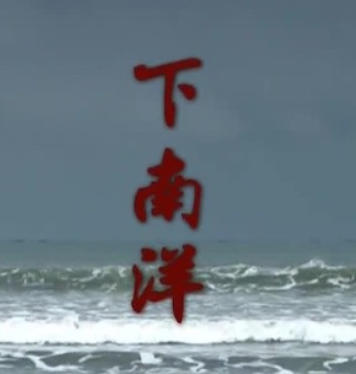 下南洋 2022的海报