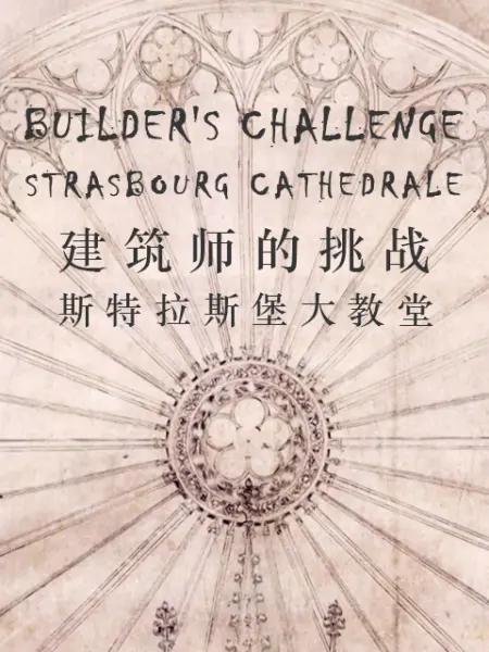 建筑师的挑战：斯特拉斯堡大教堂 The Builders' Challenge: Strasbourg Cathedral的海报