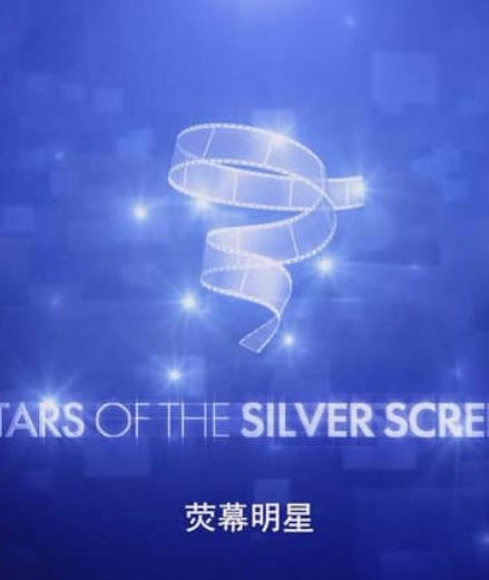 银幕巨星 第五季 Stars of the Silver Screen的海报