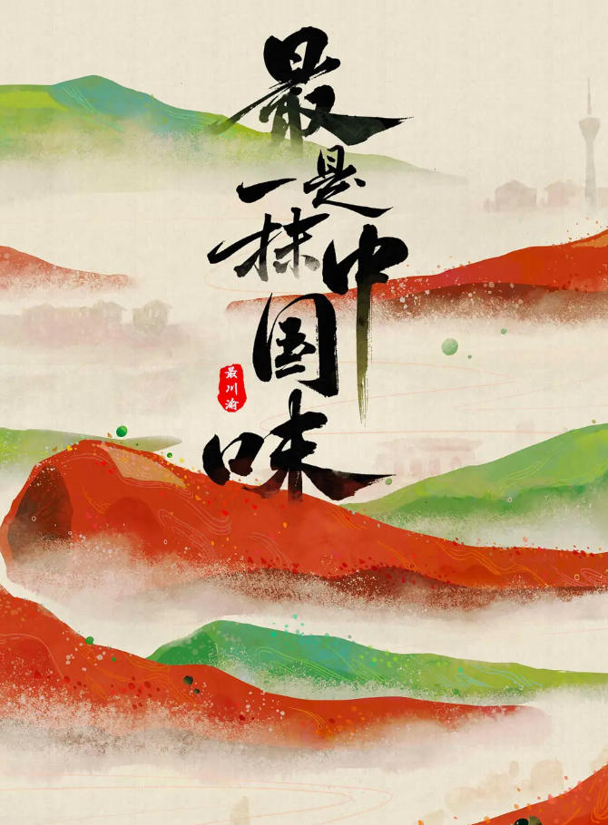 最是一抹中国味 2023的海报