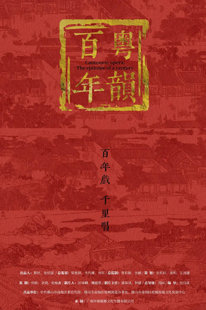 百年粤韵 2023的海报