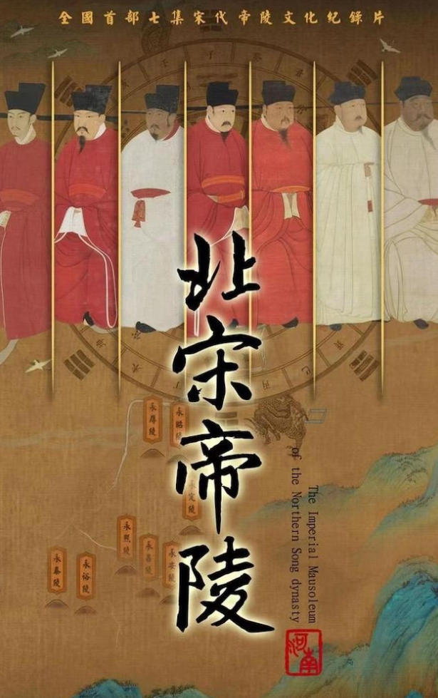 北宋帝陵 2023的海报