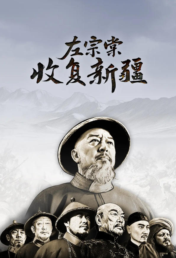 左宗棠收复新疆的海报