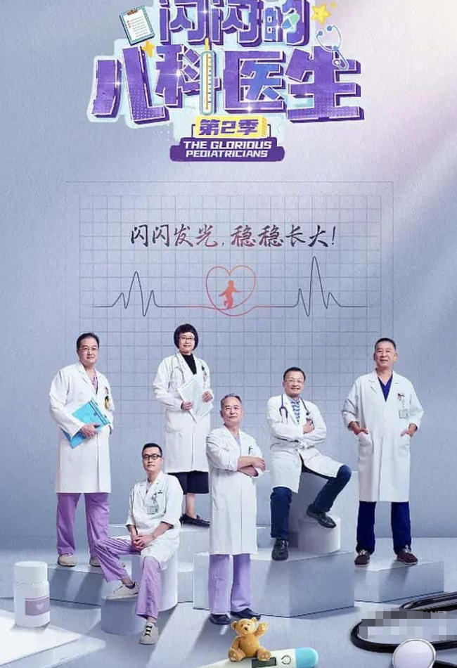 闪闪的儿科医生 第二季 The GLorious Pediatricians的海报