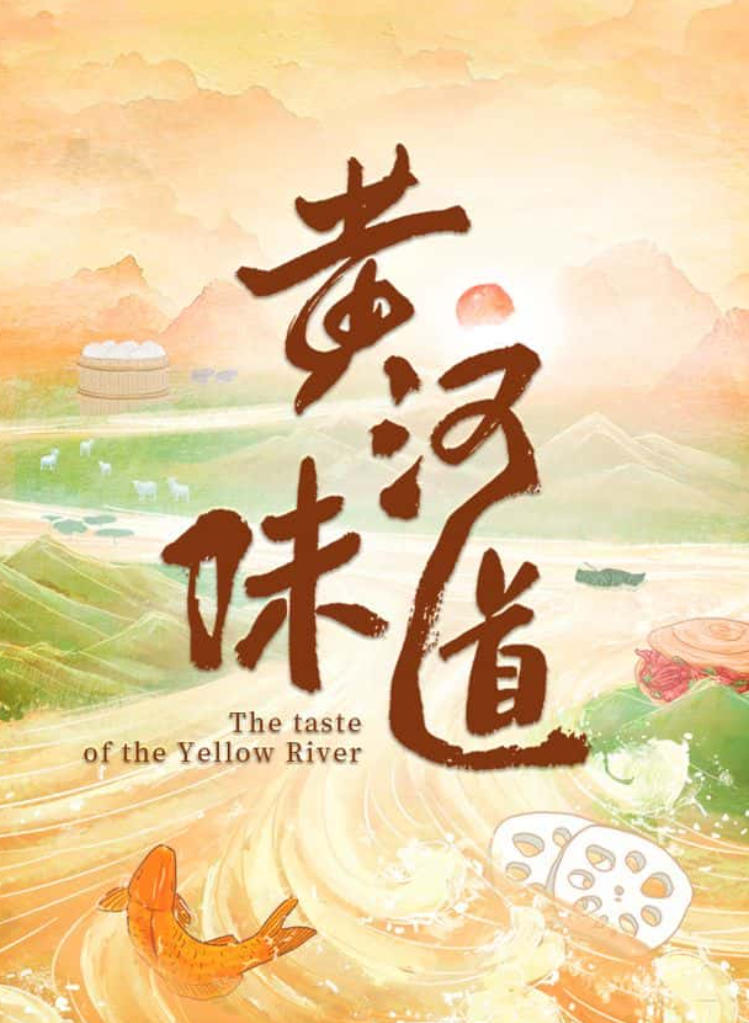 黄河味道 The Taste of the Yellow River的海报
