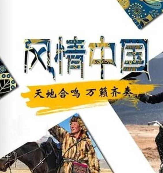 风情中国 Charm of China的海报