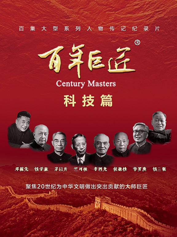 百年巨匠 科技篇的海报
