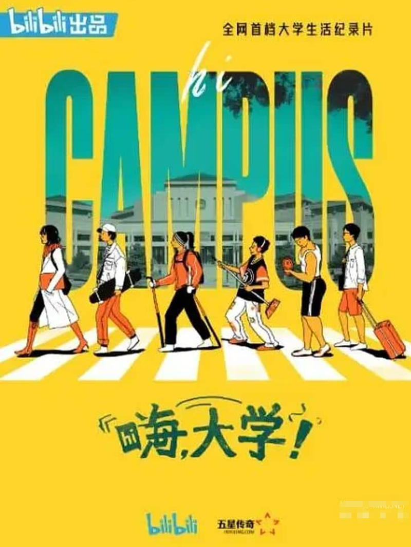嗨，大学！ 全8集的海报