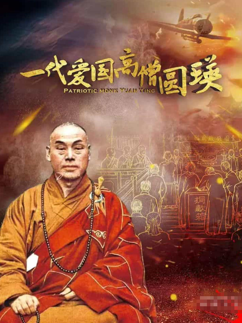 一代爱国高僧圆瑛 Patriotic Monk Yuan Ying的海报
