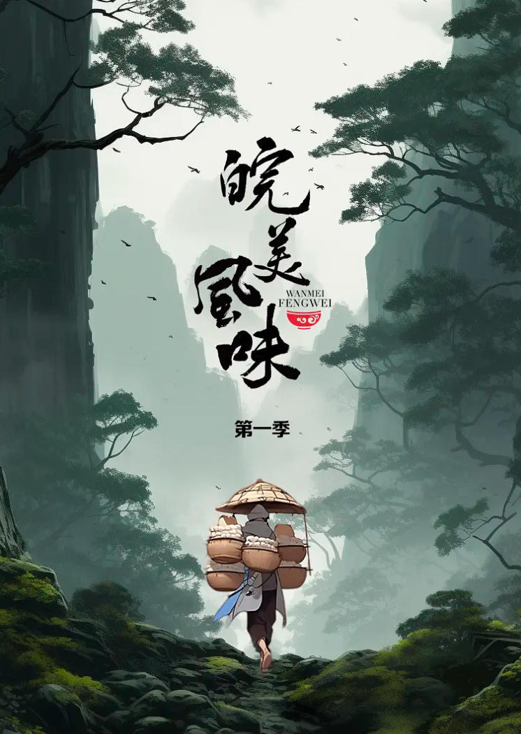 皖美风味 2023的海报