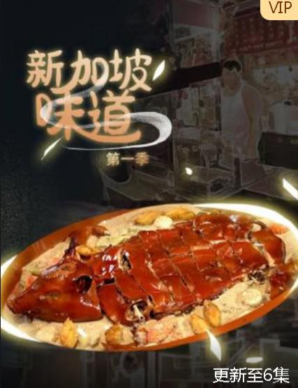 新加坡味道 全2季 共8集的海报