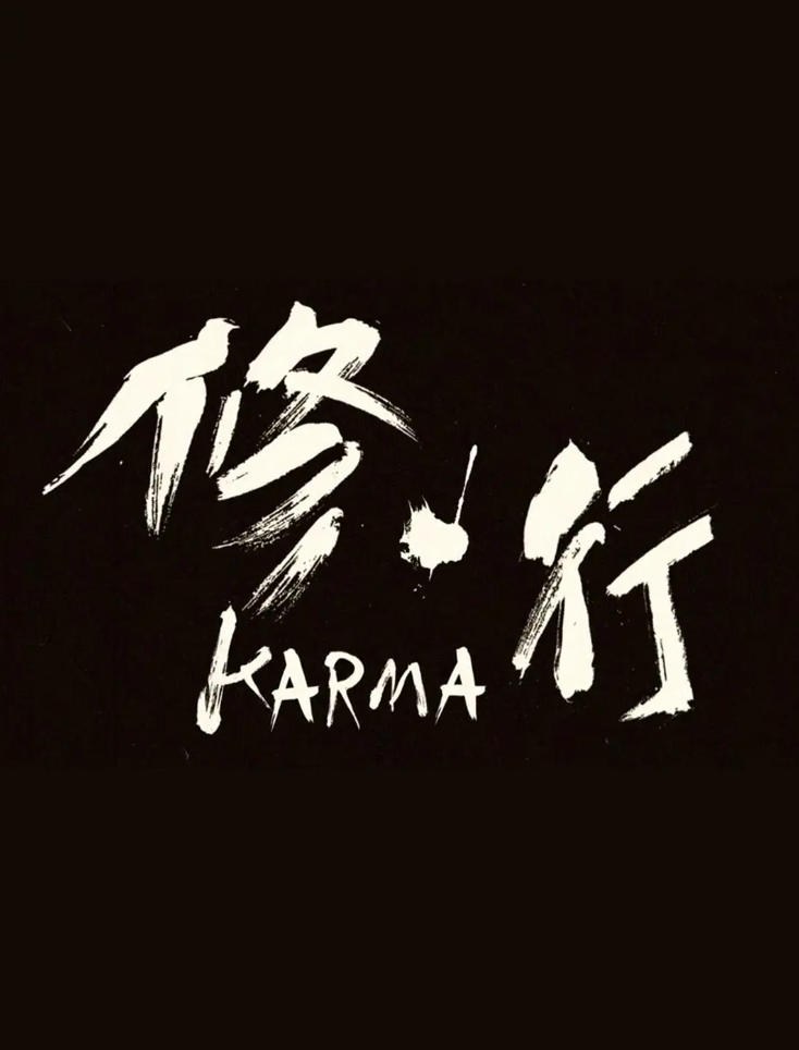 修行 2014的海报