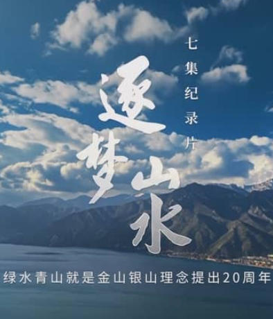 逐梦山水的海报
