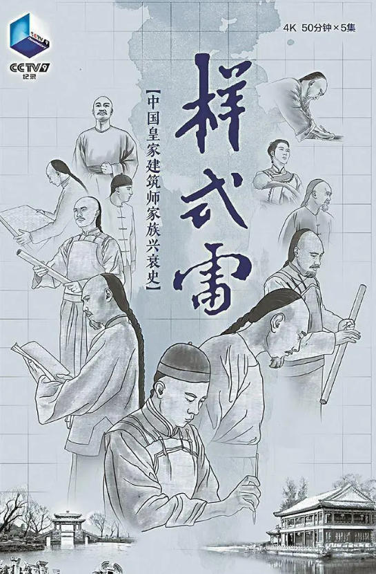 样式雷 2020的海报