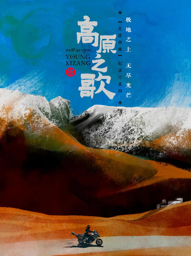 走进西藏·高原之歌 Young Xizang 2023的海报