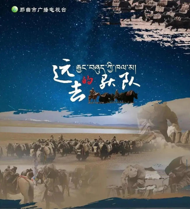 远去的驮队 2022的海报