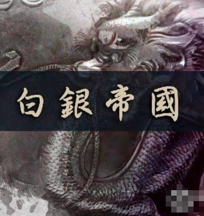 白银帝国 2025的海报