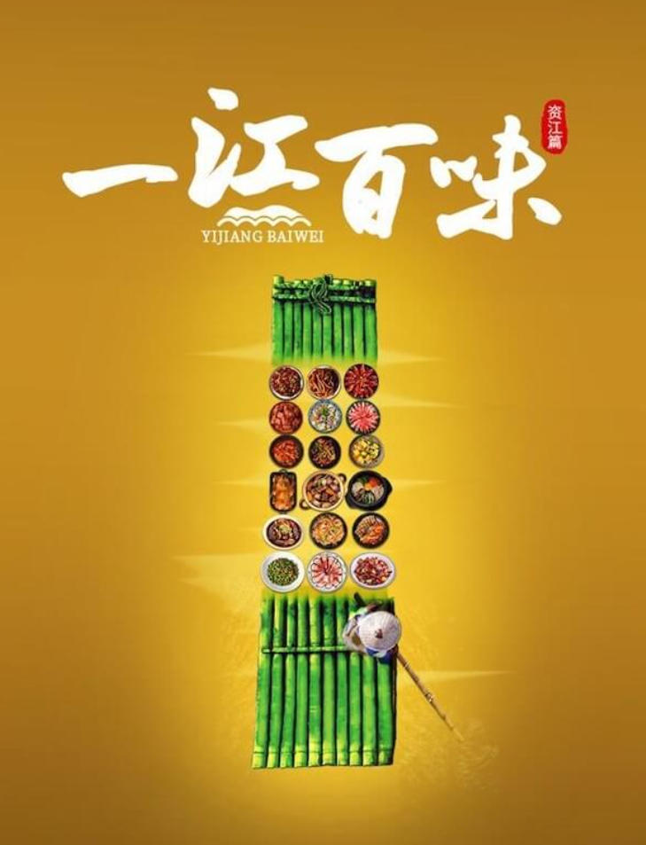 一江百味·资江篇 2024的海报