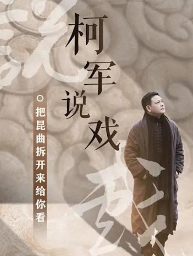 柯军说戏 2021的海报