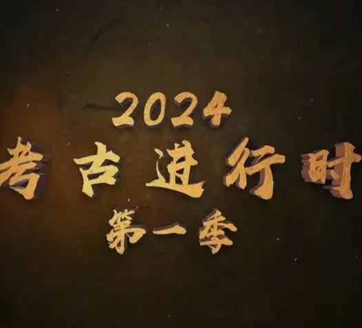 2024考古进行时的海报