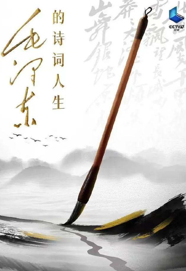 毛泽东的诗词人生 2023的海报