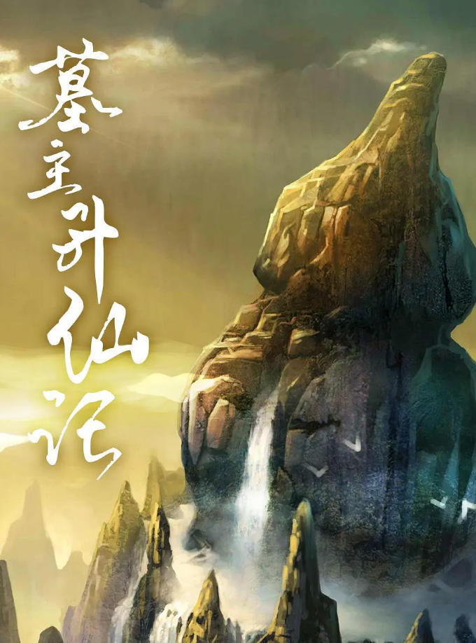 墓主升仙记 2022的海报
