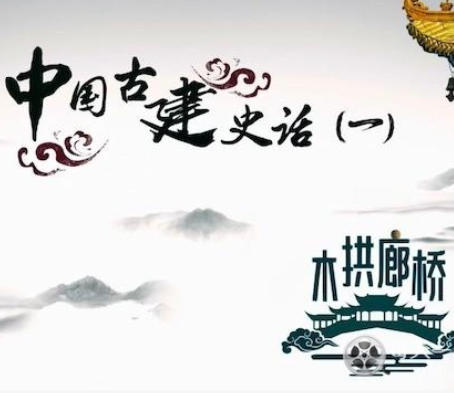 中国古建史话(一)·木拱廊桥 2024的海报