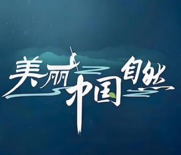 美丽中国·自然 三江并流系列 2022的海报