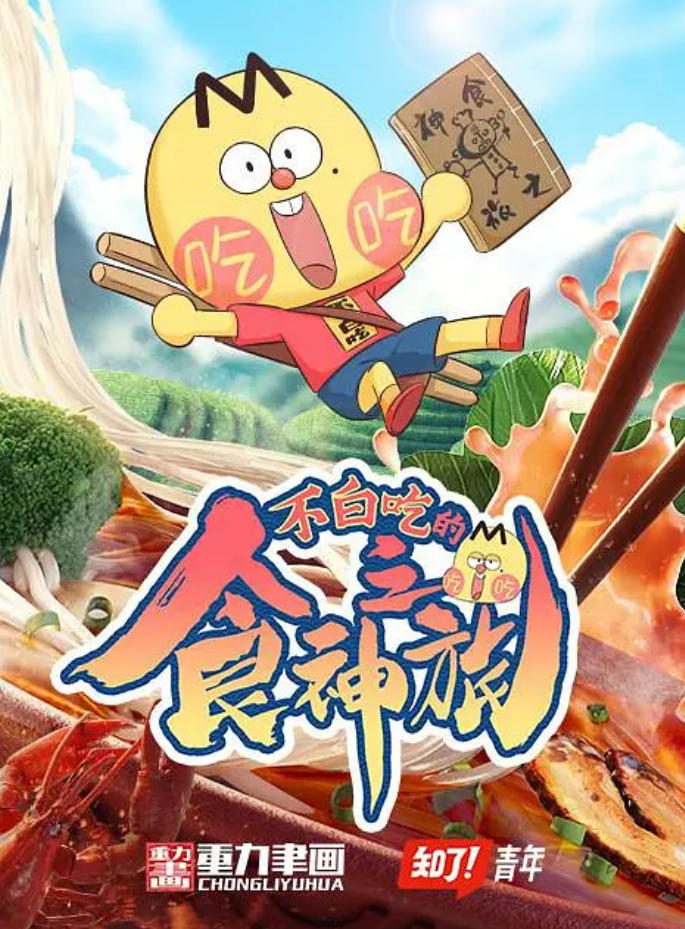 不白吃的食神之旅的海报