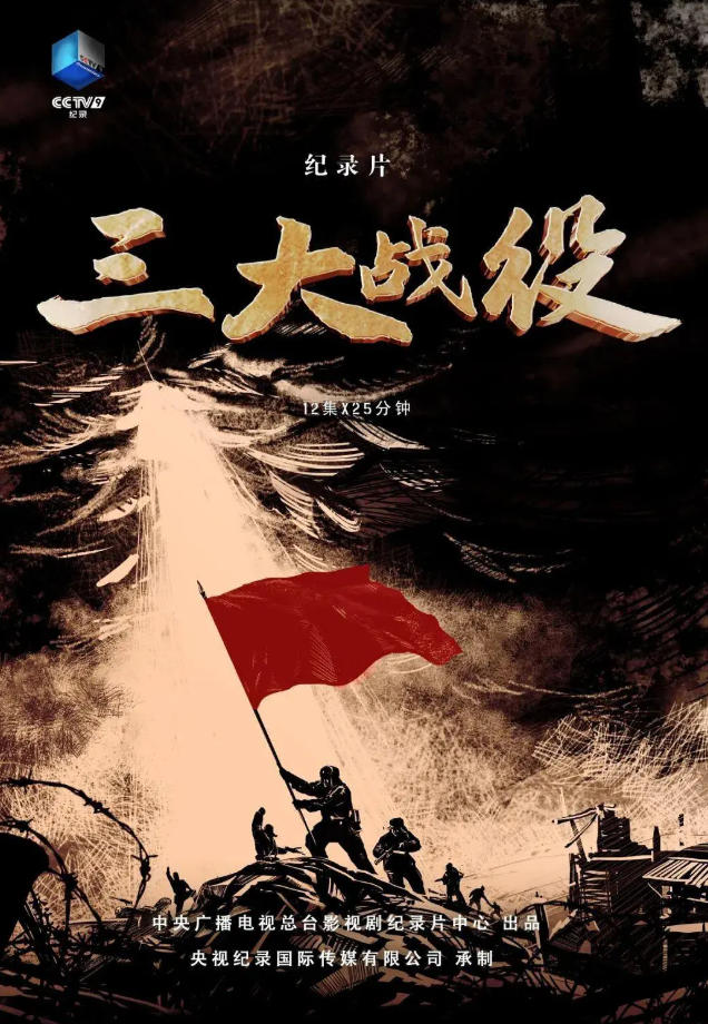 三大战役 2024的海报