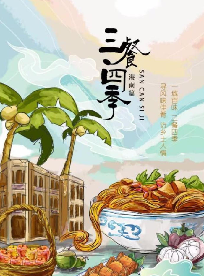 三餐四季 海南篇 2024的海报