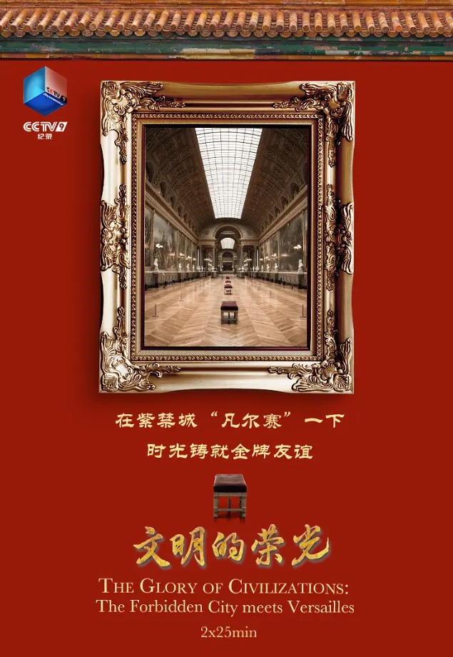 文明的荣光 The Glory of Civilizations: The Forbidden City Meets Versailles 2024的海报