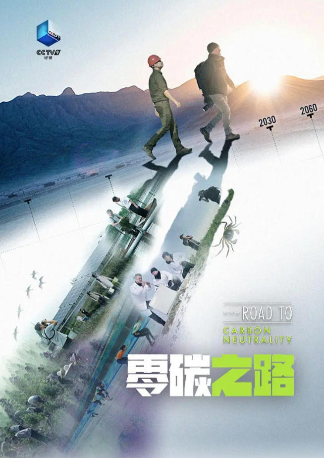 零碳之路 ROAD TO CARBON NEUTRALITY 2023的海报