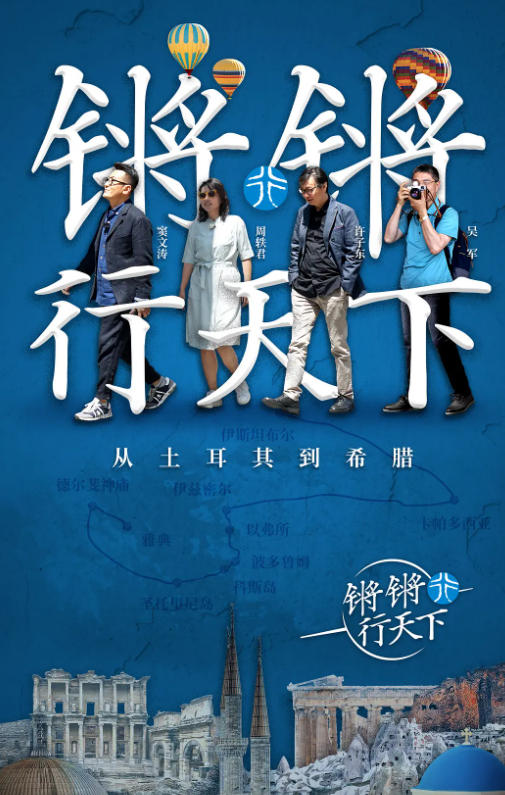 锵锵行天下 2018的海报