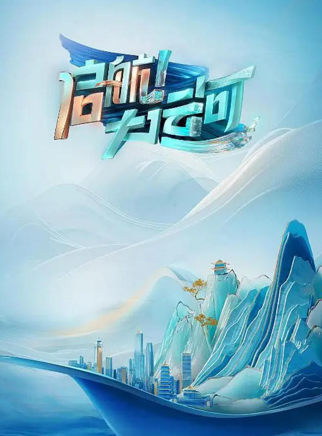 启航！大运河 2024的海报